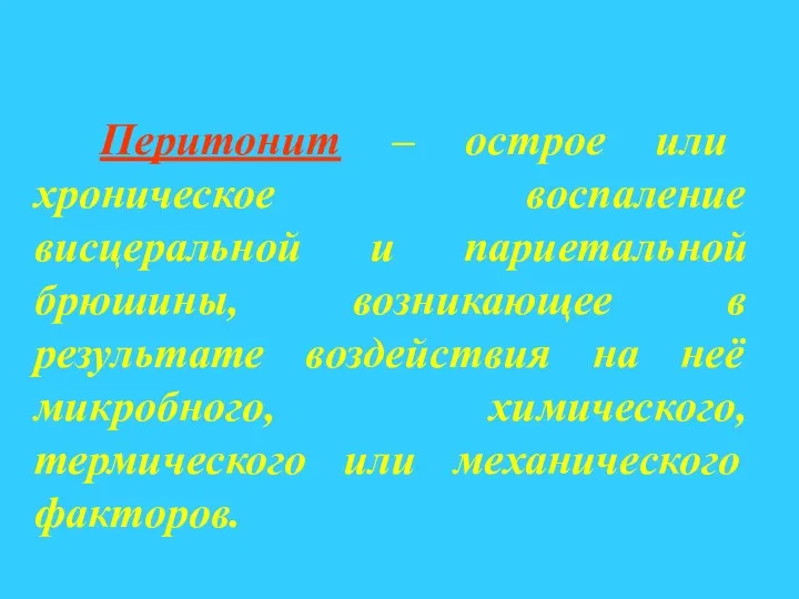 Перитонит – острое или хроническое воспаление висцеральной и париетальной брюшины,