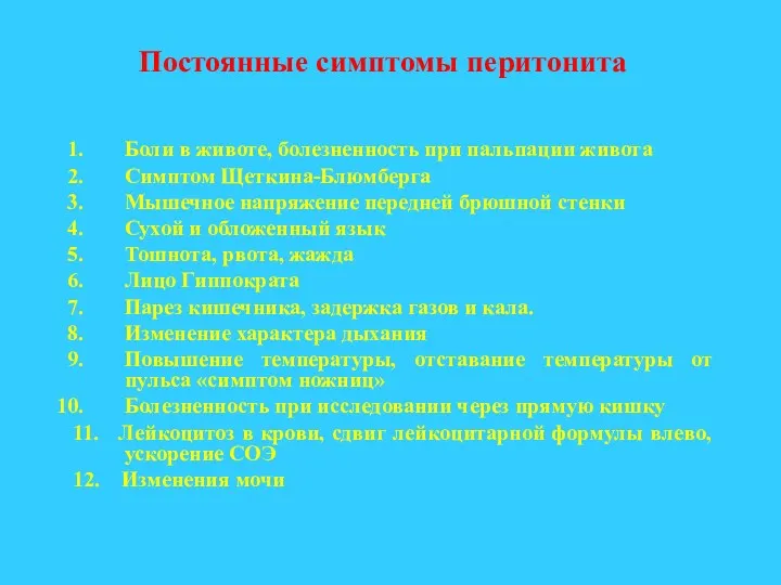 Боли в животе, болезненность при пальпации живота Симптом Щеткина-Блюмберга Мышечное