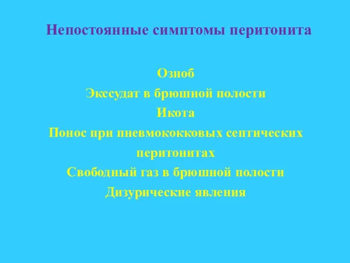 Озноб Экссудат в брюшной полости Икота Понос при пневмококковых септических