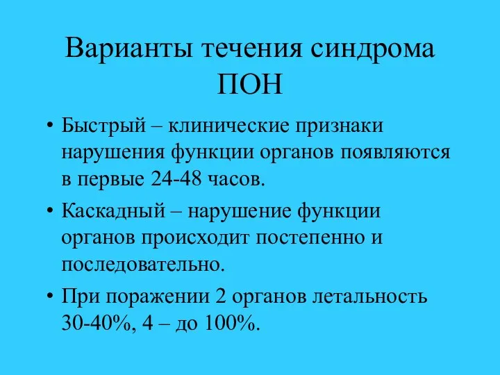 Варианты течения синдрома ПОН Быстрый – клинические признаки нарушения функции