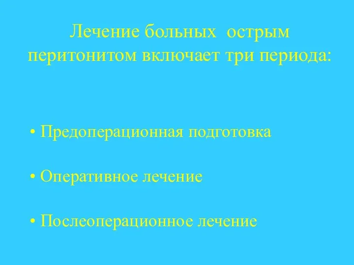 Лечение больных острым перитонитом включает три периода: Предоперационная подготовка Оперативное лечение Послеоперационное лечение