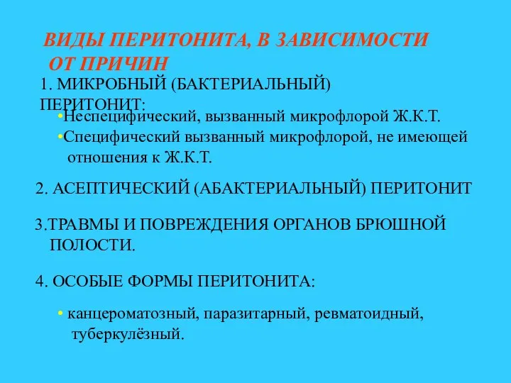 ВИДЫ ПЕРИТОНИТА, В ЗАВИСИМОСТИ ОТ ПРИЧИН 1. МИКРОБНЫЙ (БАКТЕРИАЛЬНЫЙ) ПЕРИТОНИТ: