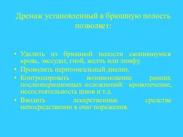 Удалить из брюшной полости скопившуюся кровь, экссудат, гной, желчь или