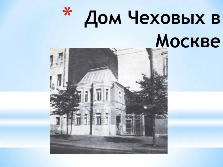 Дом Чеховых в Москве