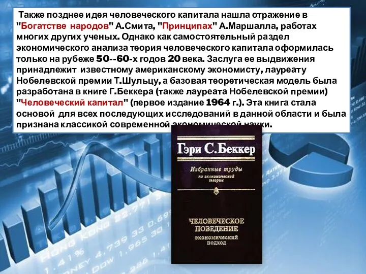 Также позднее идея человеческого капитала нашла отражение в "Богатстве народов"