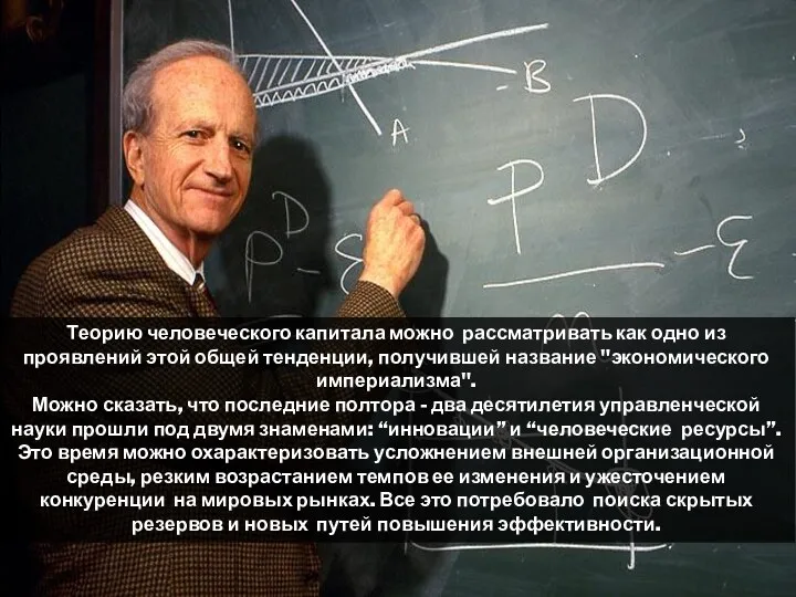 Теорию человеческого капитала можно рассматривать как одно из проявлений этой