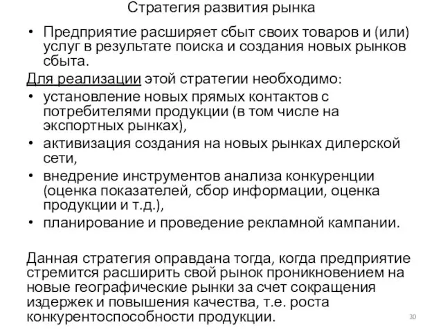 Стратегия развития рынка Предприятие расширяет сбыт своих товаров и (или)