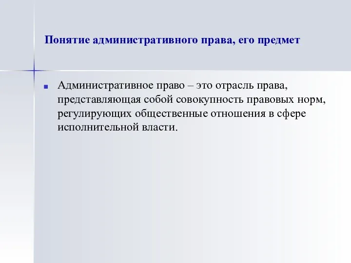 Понятие административного права, его предмет Административное право – это отрасль