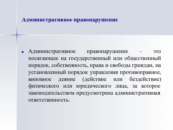 Административное правонарушение Административное правонарушение – это посягающее на государственный или