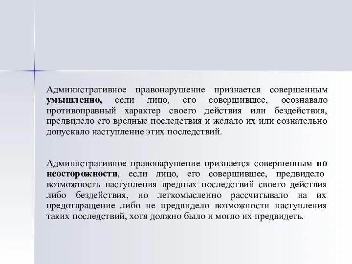 Административное правонарушение признается совершенным умышленно, если лицо, его совершившее, осознавало