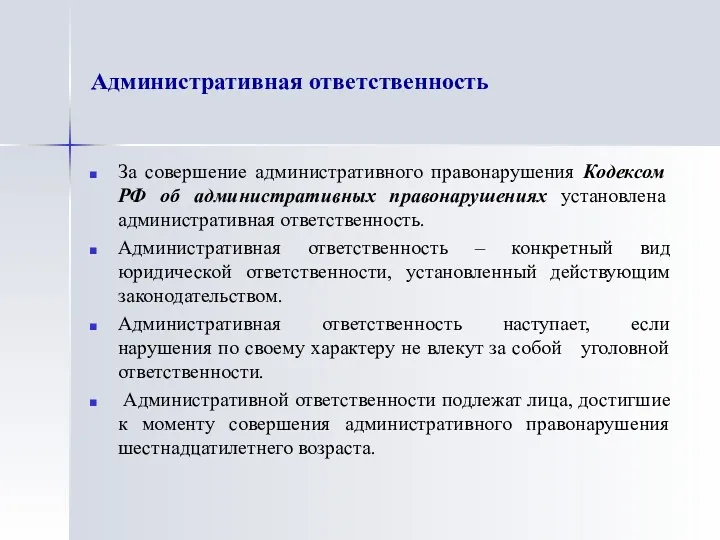 Административная ответственность За совершение административного правонарушения Кодексом РФ об административных