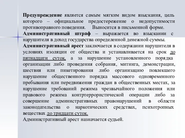 Предупреждение является самым мягким видом взыскания, цель которого – официальное