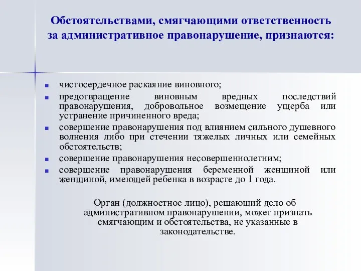 Обстоятельствами, смягчающими ответственность за административное правонарушение, признаются: чистосердечное раскаяние виновного;