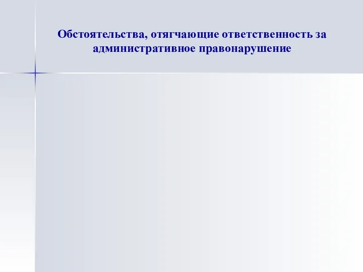 Обстоятельства, отягчающие ответственность за административное правонарушение