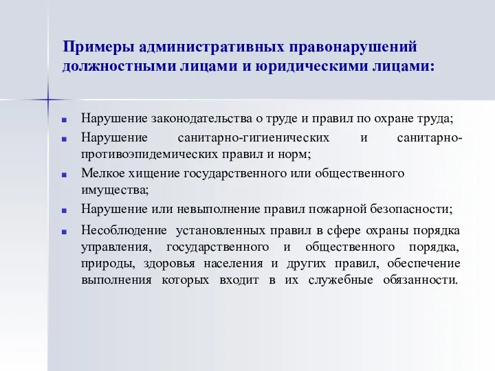 Примеры административных правонарушений должностными лицами и юридическими лицами: Нарушение законодательства