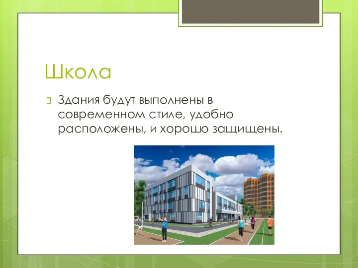 Школа Здания будут выполнены в современном стиле, удобно расположены, и хорошо защищены.