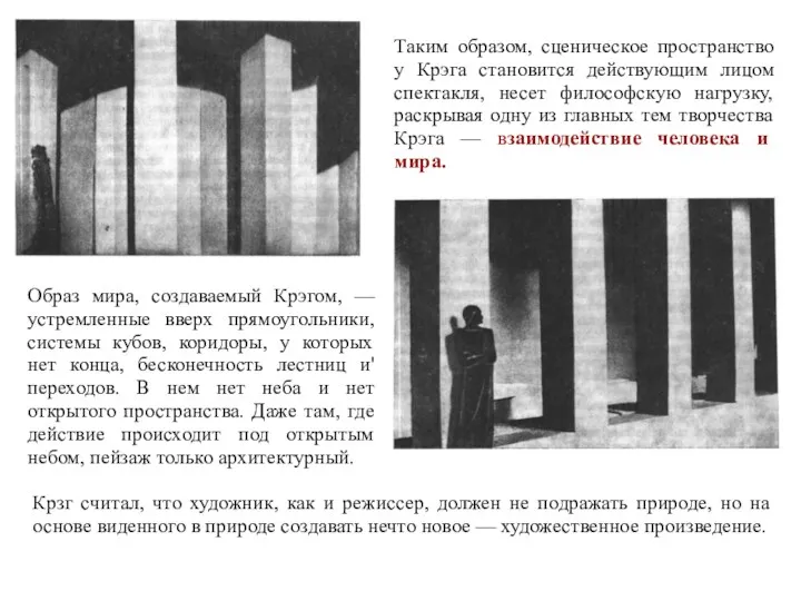 Таким образом, сценическое пространство у Крэга становится действующим лицом спектакля,