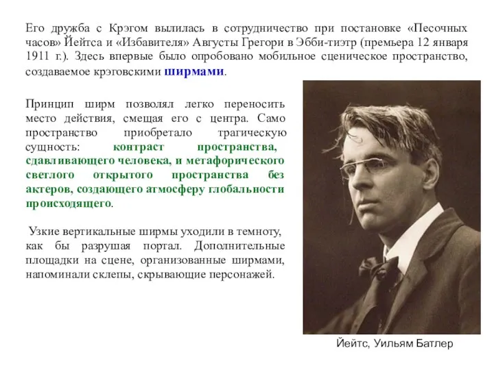 Его дружба с Крэгом вылилась в сотрудничество при постановке «Песочных