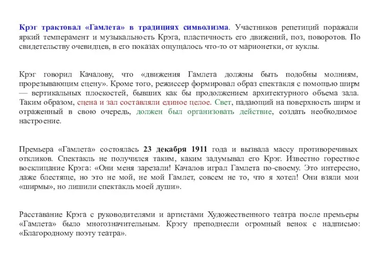 Крэг трактовал «Гамлета» в традициях символизма. Участников репетиций поражали яркий