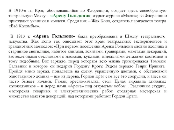 В 1910-е гг. Крэг, обосновавшийся во Флоренции, создает здесь своеобразную