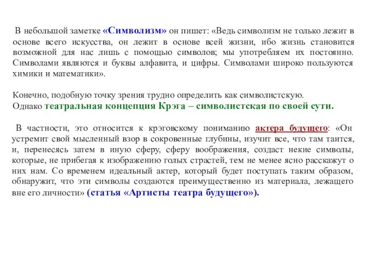 В небольшой заметке «Символизм» он пишет: «Ведь символизм не только