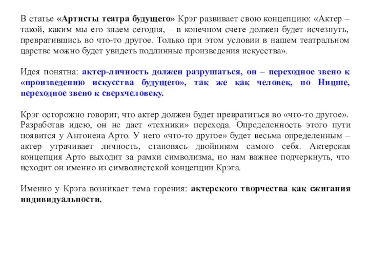 В статье «Артисты театра будущего» Крэг развивает свою концепцию: «Актер