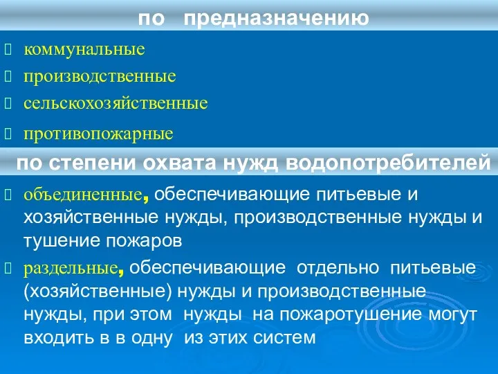 по предназначению коммунальные производственные сельскохозяйственные противопожарные объединенные, обеспечивающие питьевые и