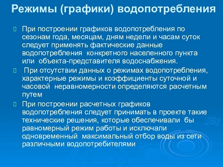 Режимы (графики) водопотребления При построении графиков водопотребления по сезонам года,