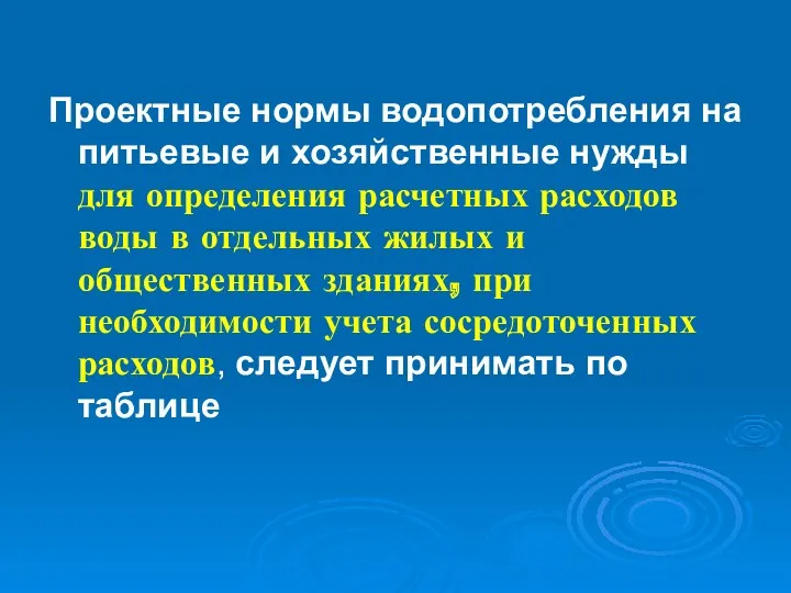 Проектные нормы водопотребления на питьевые и хозяйственные нужды для определения