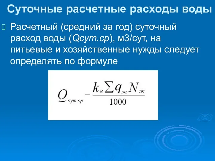 Суточные расчетные расходы воды Расчетный (средний за год) суточный расход