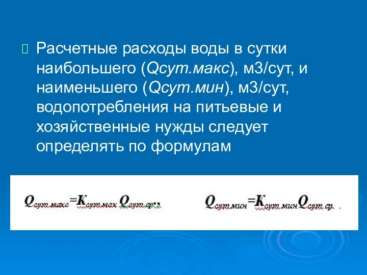 Расчетные расходы воды в сутки наибольшего (Qсут.макс), м3/сут, и наименьшего