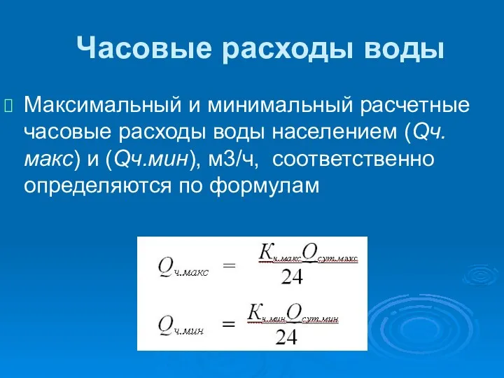 Часовые расходы воды Максимальный и минимальный расчетные часовые расходы воды