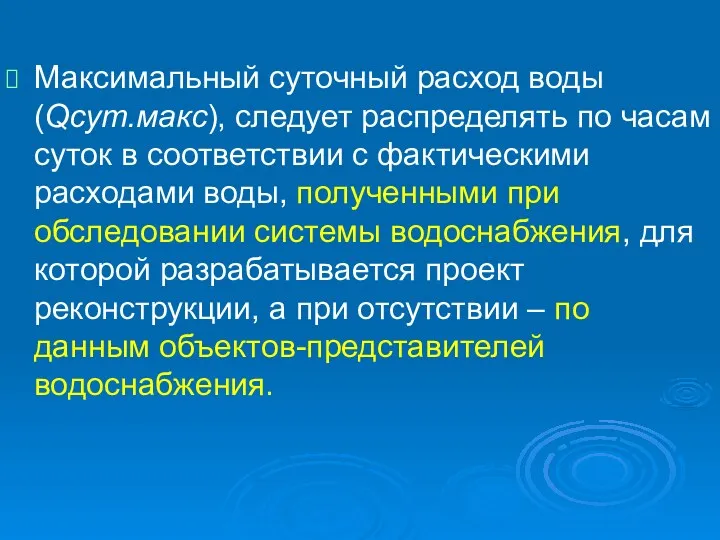 Максимальный суточный расход воды (Qсут.макс), следует распределять по часам суток