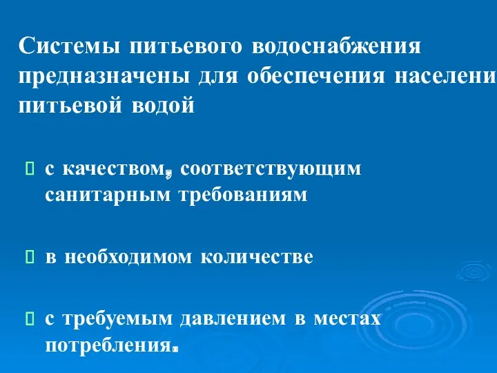 Системы питьевого водоснабжения предназначены для обеспечения населения питьевой водой с