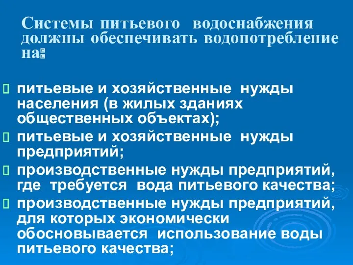 Системы питьевого водоснабжения должны обеспечивать водопотребление на: питьевые и хозяйственные