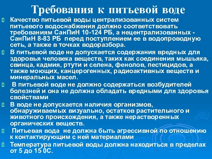 Требования к питьевой воде Качество питьевой воды централизованных систем питьевого