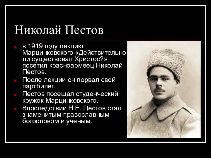 Николай Пестов в 1919 году лекцию Марцинковского «Действительно ли существовал