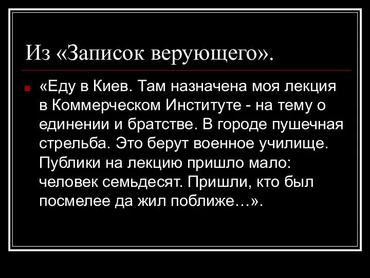 Из «Записок верующего». «Еду в Киев. Там назначена моя лекция в Коммерческом Институте