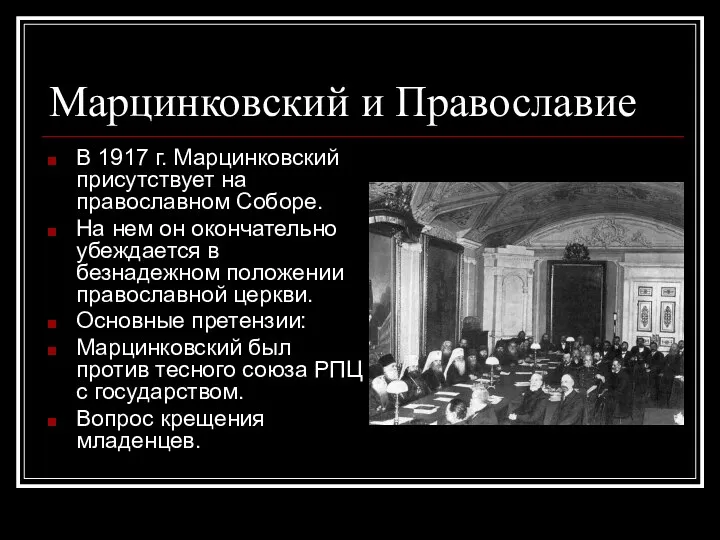Марцинковский и Православие В 1917 г. Марцинковский присутствует на православном Соборе. На нем