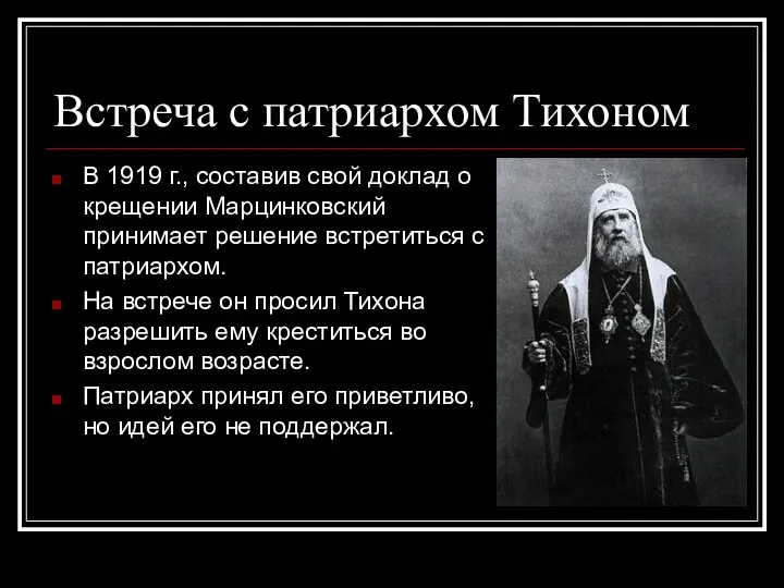 Встреча с патриархом Тихоном В 1919 г., составив свой доклад о крещении Марцинковский