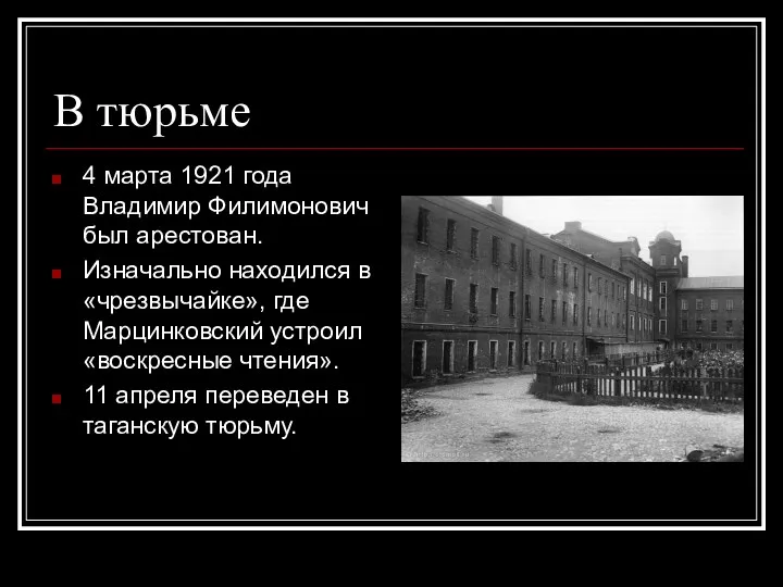 В тюрьме 4 марта 1921 года Владимир Филимонович был арестован. Изначально находился в