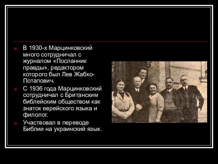 В 1930-х Марцинковский много сотрудничал с журналом «Посланник правды», редактором которого был Лев