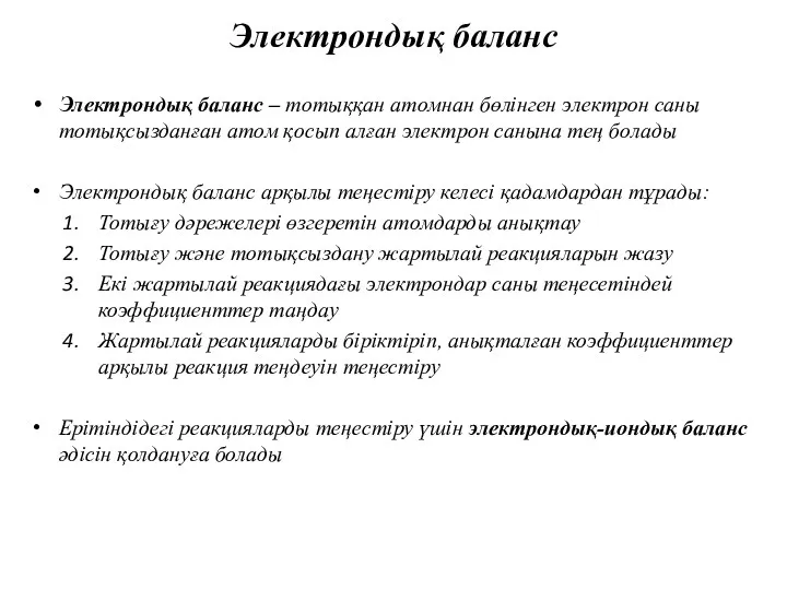 Электрондық баланс Электрондық баланс – тотыққан атомнан бөлінген электрон саны