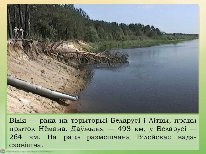 Вілія — рака на тэрыторыі Беларусі і Літвы, правы прыток