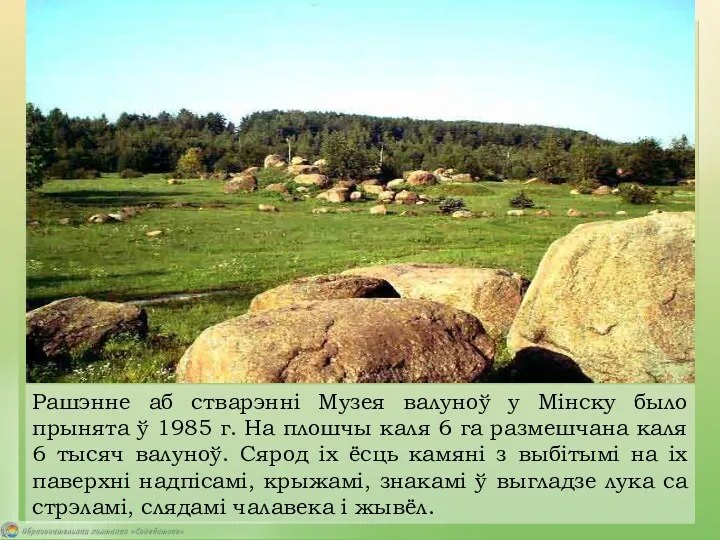 Рашэнне аб стварэнні Музея валуноў у Мінску было прынята ў