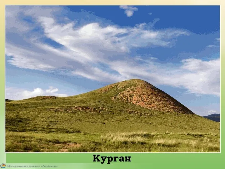 Курган