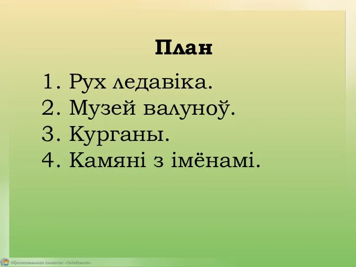 План 1. Рух ледавіка. 2. Музей валуноў. 3. Курганы. 4. Камяні з імёнамі.