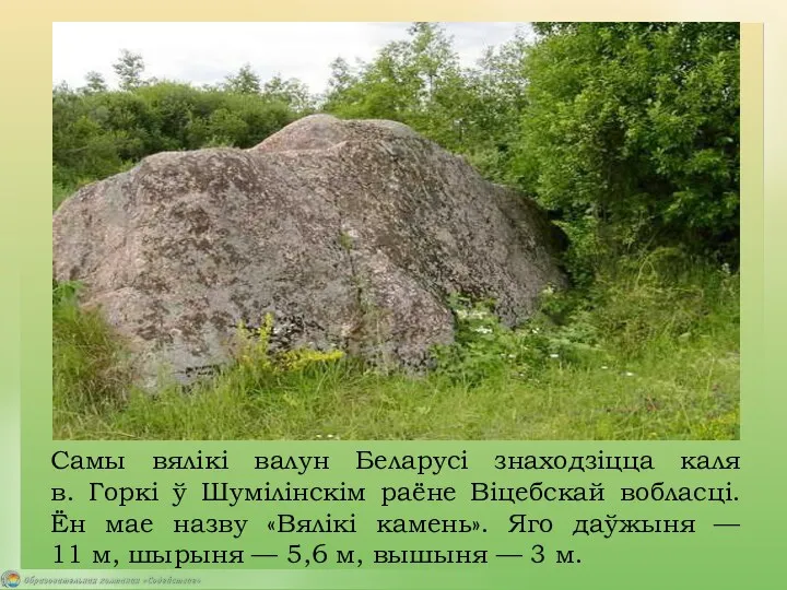 Самы вялікі валун Беларусі знаходзіцца каля в. Горкі ў Шумілінскім