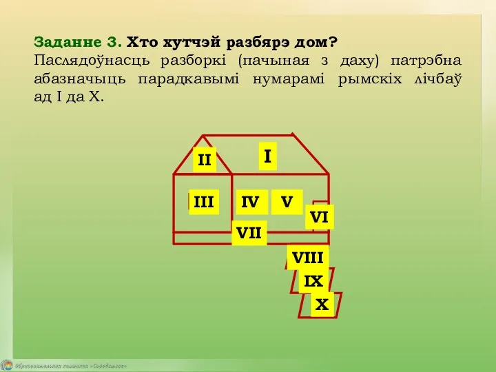 Заданне 3. Хто хутчэй разбярэ дом? Паслядоўнасць разборкі (пачыная з