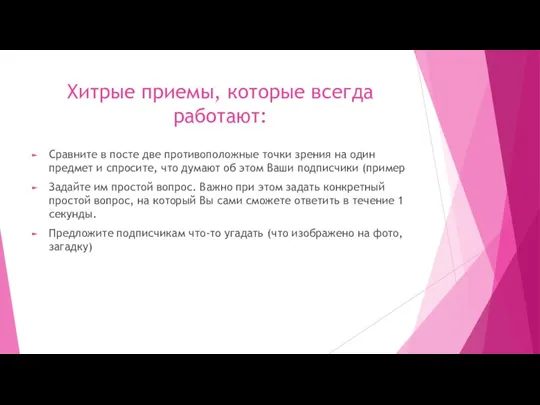 Хитрые приемы, которые всегда работают: Сравните в посте две противоположные точки зрения на